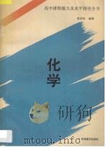 高中课程能力及水平指导全书  化学   1995  PDF电子版封面  7110036367  赵岩松编著 
