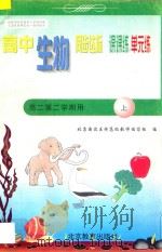 中学同步达标课课练单元练  高中生物  二年级  第一学期用   1998  PDF电子版封面  7530315838  北京海淀区特高级教师编写组编 
