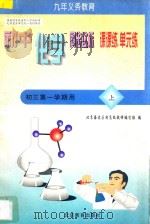 中学同步达标课课练单元练  初中化学  三年级  第一学期用   1998  PDF电子版封面  7530315625  北京海淀区特高级教师编写组编 