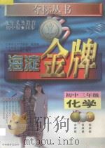 海淀金牌 初中三年级 化学 1998 PDF电子版封面 7538333355 全国重点中学部分一线教师,北京海淀区重点学校一线高级教师编