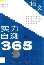 九年义务教育五年制小学语文 实力自测365 三年级 第6册 1997 PDF电子版封面 7810087738 张新光主编;李俊清编著