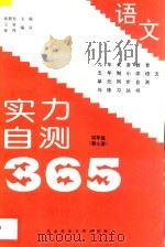 九年义务教育五年制小学语文 实力自测365 四年级 第7册 1997 PDF电子版封面 7810087746 张新光主编;王岩,孙伟编著