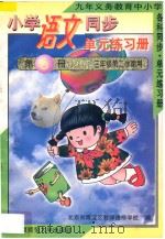 九年义务教育中小学各科同步单元练习册  小学语文同步单元练习册  第6册  三年级  第二学期用（1996 PDF版）