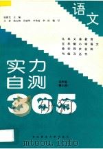 九年义务教育五年制小学语文  实力自测365  五年级  第9册   1997  PDF电子版封面  7810087754  张新光主编；王岩，高文娴，许丽华，李伟丽，李红编著 