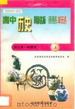 中学同步达标课课练单元练  高中历史  三年级  第一学期用   1998  PDF电子版封面  7530316184  北京海淀区特高级教师编写组编 