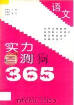 九年义务教育五年制小学语文 实力自测365 一年级 第1册 1997 PDF电子版封面 7810087711 张新光主编;和荣杰,方贵欣编著