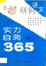 九年义务教育五年制小学语文 实力自测365 二年级 第3册 1997 PDF电子版封面 781008772X 张新光主编;刘颖姣,张松江编著