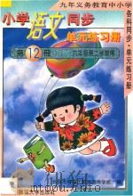 九年义务教育中小学各科同步单元练习册  小学语文同步单元练习册  第12册  六年级  第二学期用（1996 PDF版）