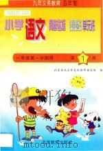五年制小学同步达标课课练单元练 小学语文 一年级 第一学期用 1998 PDF电子版封面 753031517X 北京海淀区特高级教师编写组编
