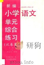 九年义务教育六年制小学  新编小学语文单元综合练习  试卷集  第1册  六年制  一年级  第一学期   1997  PDF电子版封面  7805278822  本书编写组编 