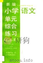 九年义务教育六年制小学 新编小学语文单元综合练习 试卷集 第7册 六年制 四年级 第一学期 1997 PDF电子版封面 7805278857 本书编写组编