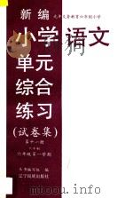 九年义务教育六年制小学 新编小学语文单元综合练习 试卷集 第11册 六年制 六年级 第一学期 1997 PDF电子版封面 7805278873 本书编写组编