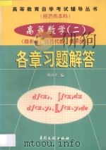 高等数学  2  微积分、线性代数、概率统计  各章习题解答   1998  PDF电子版封面  7800113388  姚唐生编 