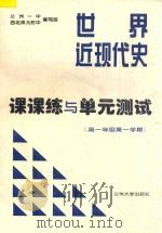中国近现代史课课练与单元测试  高一年级  第一学期（ PDF版）