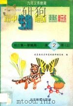 中学同步达标课课练单元练 初中生物 二年级 第一学期用 上 1998 PDF电子版封面 7530315587 北京海淀区特高级教师编写组编