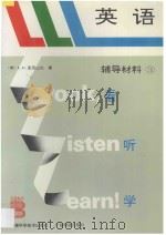 LLL英语 辅导材料 3   1994  PDF电子版封面  7533710517  （英）L.G.亚历山大著；陈 渊主编译；艾 莹等编译 
