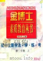 九年义务教育  三年制  初中生新学法  学·练·考  初二生物  上   1998  PDF电子版封面  7805998701  李木乔主编 