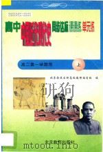 中学同步达标课课练单元练  高中历史  二年级  第一学期用   1998  PDF电子版封面  7530315781  北京海淀区特高级教师编写组编 