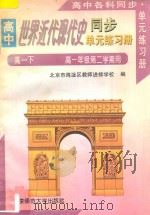 高中世界近代现代史同步·单元练习册:高一历史 下 高一年级第二学期用 1996 PDF电子版封面 7303039937 北京市海淀区教师进修学校编