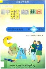 中学同步达标课课练单元练 初中英语 一年级 第一学期用 1998 PDF电子版封面 753031548X 北京海淀区特高教师编写组编