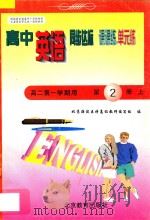 中学同步达标课课练单元练 高中英语 二年级 第一学期用 1998 PDF电子版封面 753031579X 北京海淀区特高级教师编写组编