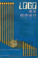 LOGO语言程序设计 1988 PDF电子版封面 7532306909 熊光魁等编著