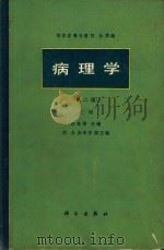 病理学 上 1987 PDF电子版封面 14031·114 吴在东等主编