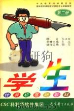 学生计算机基础教材 第2册 1999 PDF电子版封面 7504119342 吴文虎顾问;吕品名誉主编;郭芳执行主编