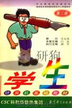 学生计算机基础教材 第3册 1999 PDF电子版封面 7504119342 吴文虎顾问;吕品名誉主编;郭芳执行主编