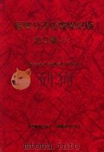 医学分子生物学进展论文集 2 祝贺李士谔教授80华诞 1999 PDF电子版封面 7040075873 沈珝琲主编