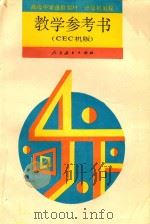 高级中学选修教材 计算机教程 教学参考书 CEC机版 第2版 1994 PDF电子版封面 7107018485 人民教育出版社计算机室编;陶振宗,潘懋德主编;郭善渡,吕品副