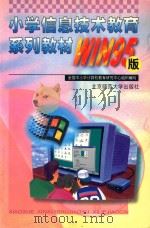 小学信息技术教育系列教材 WIN95版 1999 PDF电子版封面 7303049657 全国中小学计算机教育研究中心组编