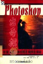 Photoshop出奇招 致富之路-婚纱照片制作大揭秘 1998 PDF电子版封面 7980015576 张治文,邹建青,邹建军,钱诚著;谢建勋等审校
