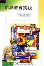 信息教育实践 1999 PDF电子版封面 754282094X 《信息教育实践》编写组编