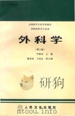 全国医学专科学校教材  外科学  第3版   1996  PDF电子版封面  7117001895  叶舜宾主编；魏育贤，王竞武副主编；王珏，王承炎，王德昌等编 