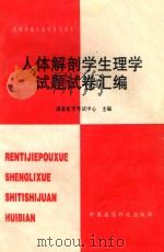 人体解剖学生理学试题试卷汇编 1995 PDF电子版封面 750671504X 国家医学考试中心主编