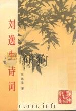 刘逸生诗词 1993 PDF电子版封面 9787218012043 刘逸生著