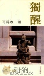 微型小说集 独醒 1995 PDF电子版封面 司马攻著