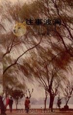 粤侨丛书 往事波澜 1992 PDF电子版封面 吴柳斯著