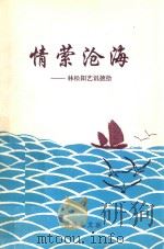 情萦沧海 林松阳艺讯摭拾 1999 PDF电子版封面 林松阳著