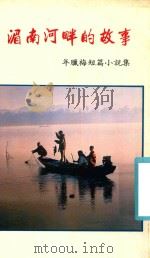 年腊梅短篇小說集 湄南河畔的故事 1990 PDF电子版封面 年腊梅著
