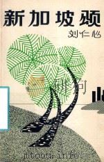 新加坡颂   1984  PDF电子版封面    （新加坡）刘仁心著 