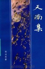天南集   1997  PDF电子版封面    陈达民著；汕头归侨作家联谊会编 