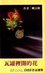 瓦罐里开的花 1989作品选集 1990 PDF电子版封面 姚宗伟著