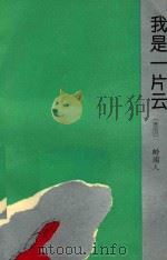 我是一片云 1994 PDF电子版封面 7020018343 (泰国)岭南人著