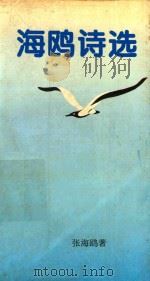 海鸥诗选   1994  PDF电子版封面    张海鸥著 
