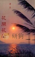花开花落   1990  PDF电子版封面    老羊著 