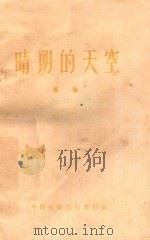 晴朗的天空 专集 1963 PDF电子版封面 中国电影工作者协会编