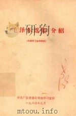 毛泽东选集介绍 1964 PDF电子版封面 中共中央中南局宣传部编