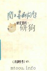 关于喜剧问题  研究资料（ PDF版）